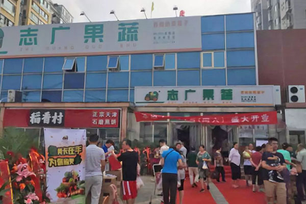 順義雙興南區(qū)店開業(yè) 志廣果蔬再落一子